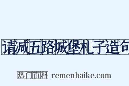 请减五路城堡札子造句是什么意思的图片